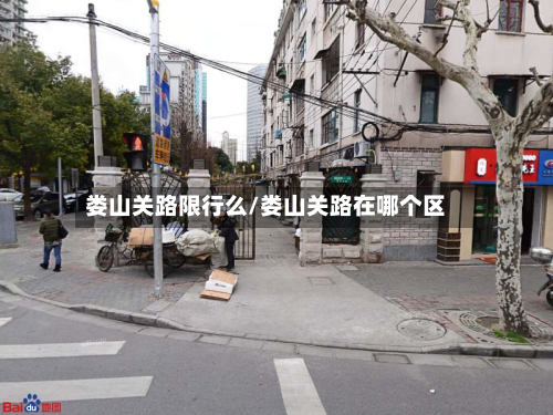 娄山关路限行么/娄山关路在哪个区