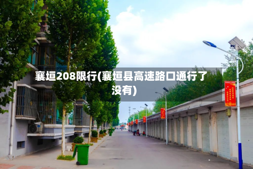 襄垣208限行(襄垣县高速路口通行了没有)