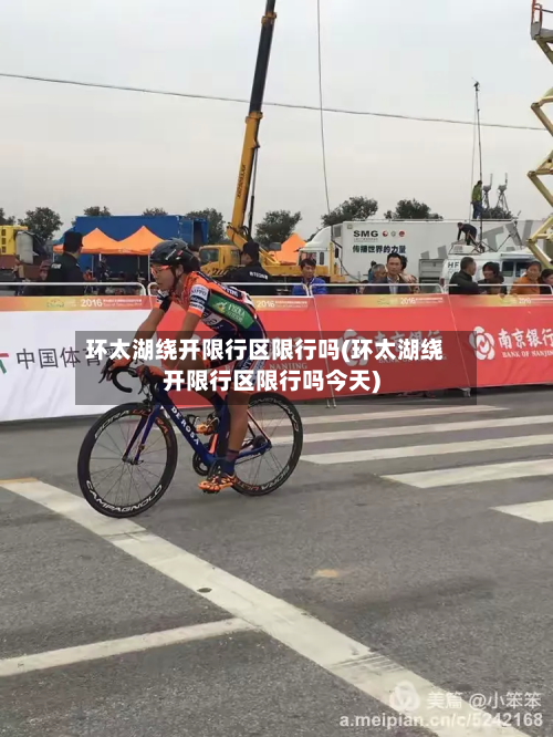 环太湖绕开限行区限行吗(环太湖绕开限行区限行吗今天)-第3张图片