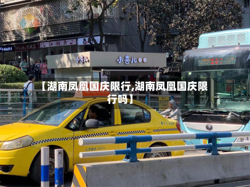 【湖南凤凰国庆限行,湖南凤凰国庆限行吗】-第2张图片