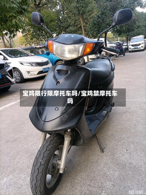 宝鸡限行限摩托车吗/宝鸡禁摩托车吗-第2张图片