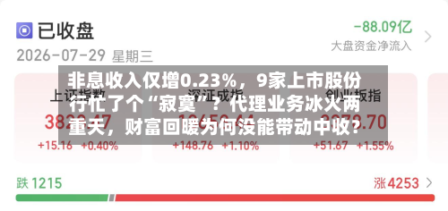 非息收入仅增0.23%，9家上市股份行忙了个“寂寞	”？代理业务冰火两重天	，财富回暖为何没能带动中收？-第2张图片