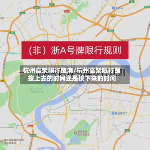 杭州高架限行取消/杭州高架限行是按上去的时间还是按下来的时间