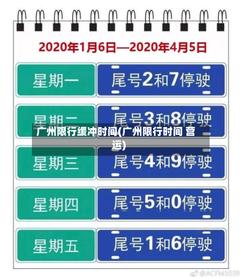 广州限行缓冲时间(广州限行时间 营运)-第2张图片