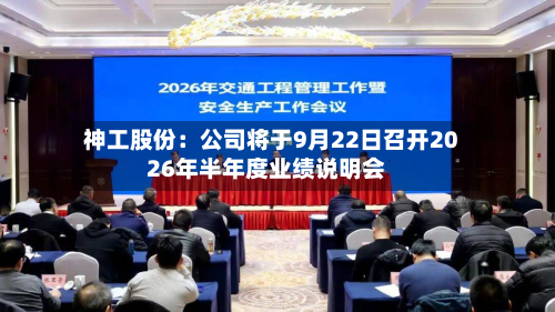 神工股份:公司将于9月22日召开2026年半年度业绩说明会-第3张图片