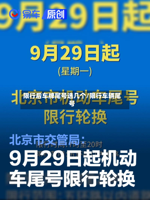 限行后车牌尾号选几个/限行车辆尾号