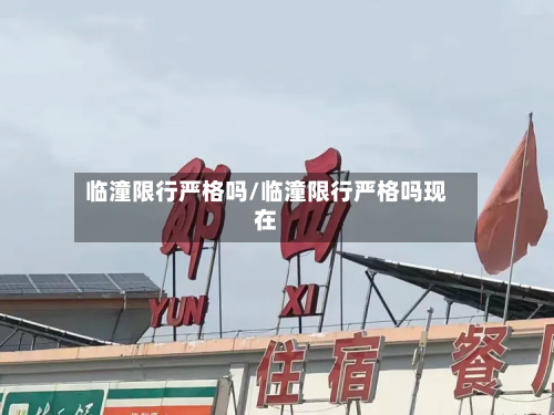 临潼限行严格吗/临潼限行严格吗现在-第2张图片