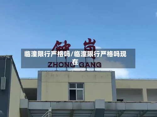 临潼限行严格吗/临潼限行严格吗现在