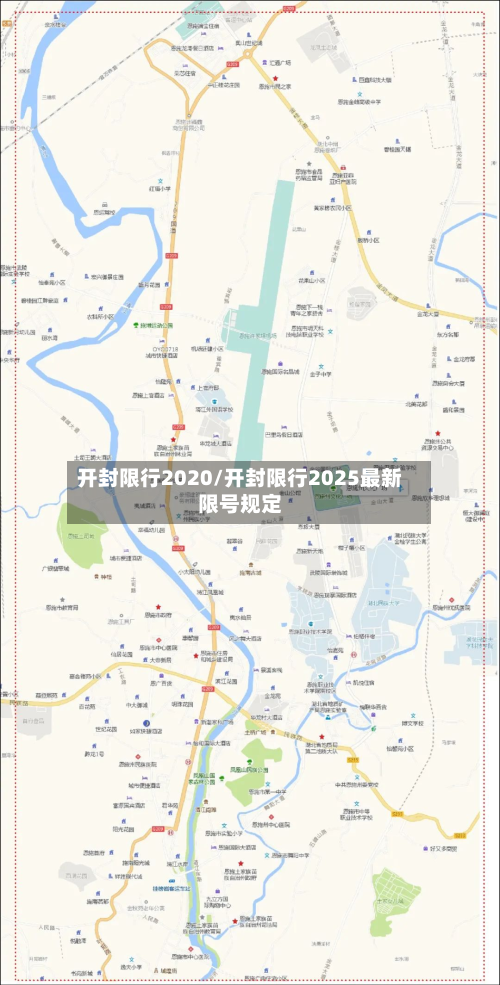 开封限行2020/开封限行2025最新限号规定-第2张图片