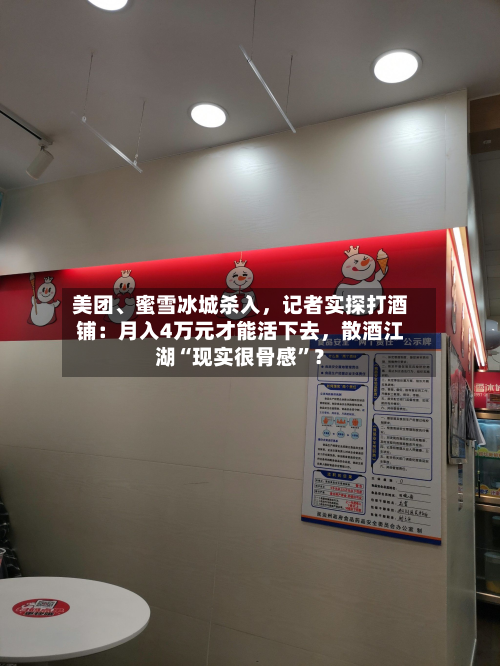 美团、蜜雪冰城杀入	，记者实探打酒铺：月入4万元才能活下去，散酒江湖“现实很骨感”？-第2张图片