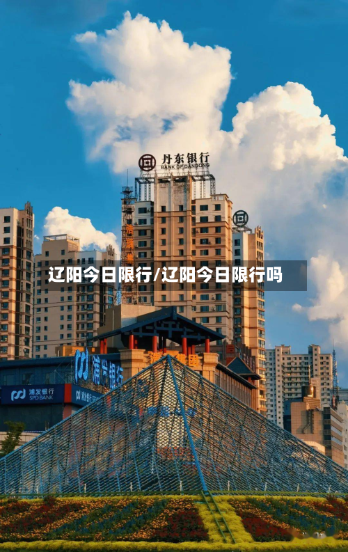 辽阳今日限行/辽阳今日限行吗