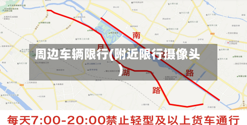 周边车辆限行(附近限行摄像头)-第1张图片