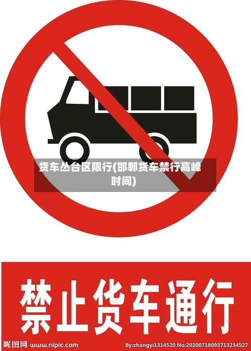 货车丛台区限行(邯郸货车禁行高峰时间)-第1张图片