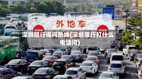 深圳限行询问热线(深圳限行打什么电话问)