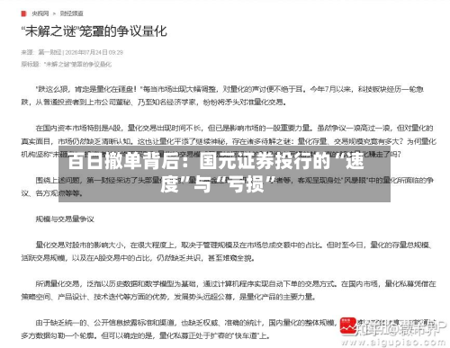 百日撤单背后：国元证券投行的“速度	”与“亏损”-第3张图片