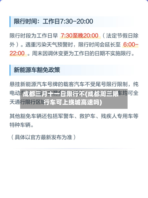 成都三月十一日限行不(成都周三限行车可上绕城高速吗)-第3张图片