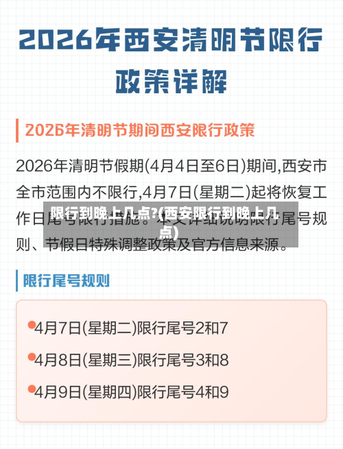限行到晚上几点?(西安限行到晚上几点)-第2张图片