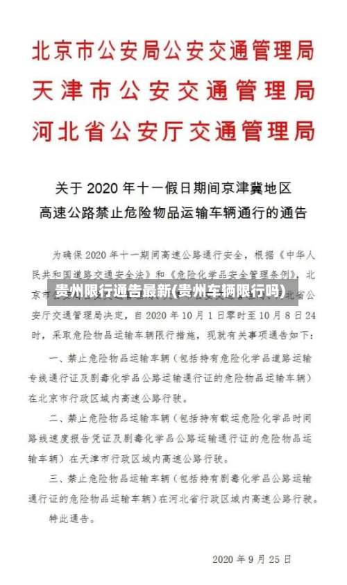 贵州限行通告最新(贵州车辆限行吗)-第2张图片