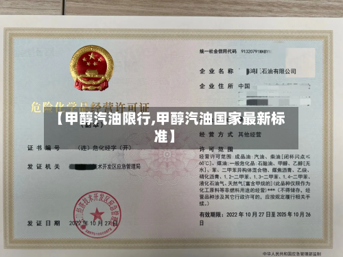 【甲醇汽油限行,甲醇汽油国家最新标准】