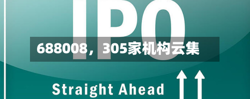 688008，305家机构云集-第2张图片
