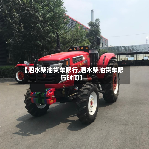 【泗水柴油货车限行,泗水柴油货车限行时间】