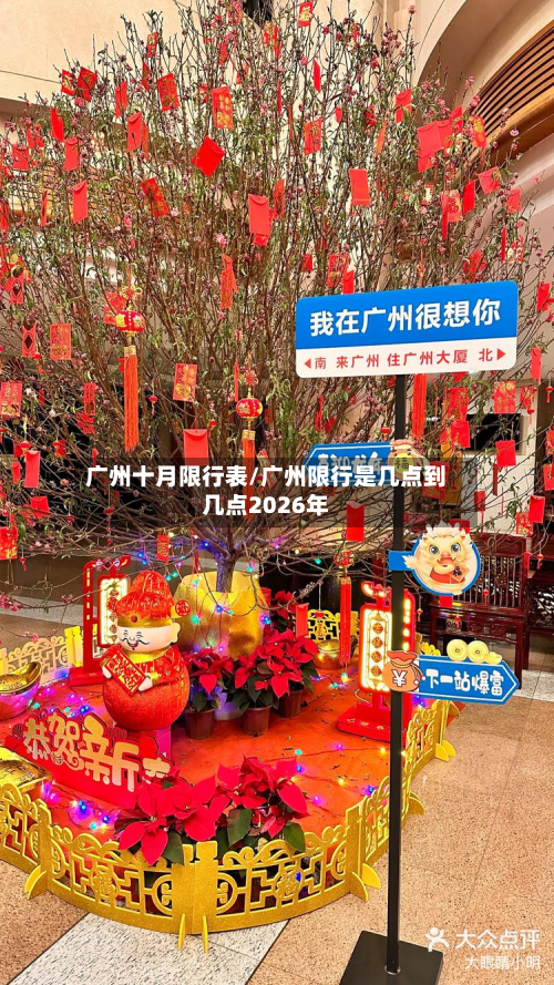 广州十月限行表/广州限行是几点到几点2026年-第1张图片