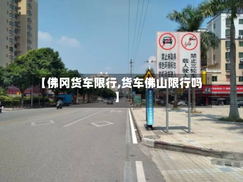 【佛冈货车限行,货车佛山限行吗】-第2张图片