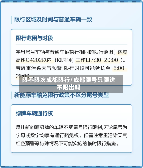 限不限次成都限行/成都限号只限进不限出吗-第2张图片