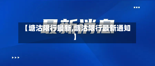 【塘沽限行最新,塘沽限行最新通知】