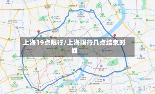 上海19点限行/上海限行几点结束时间