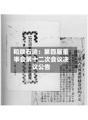 和顺石油:第四届董事会第十二次会议决议公告