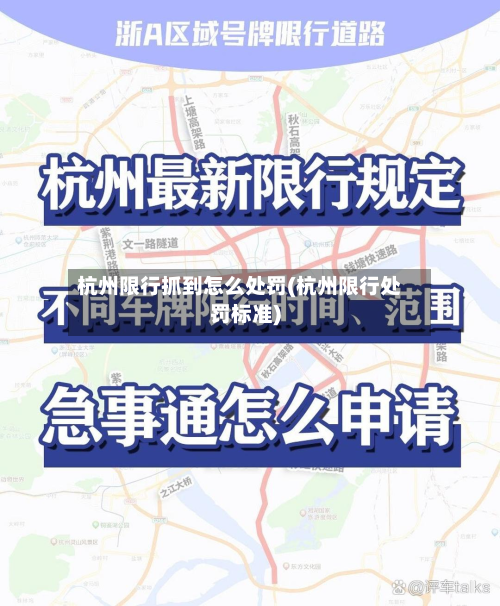 杭州限行抓到怎么处罚(杭州限行处罚标准)-第2张图片