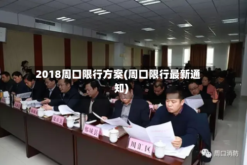 2018周口限行方案(周口限行最新通知)-第3张图片