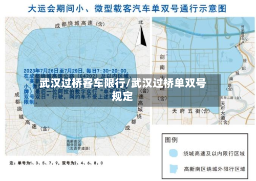 武汉过桥客车限行/武汉过桥单双号规定