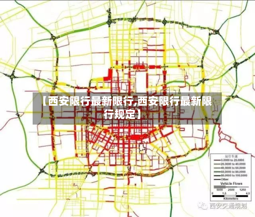 【西安限行最新限行,西安限行最新限行规定】-第3张图片