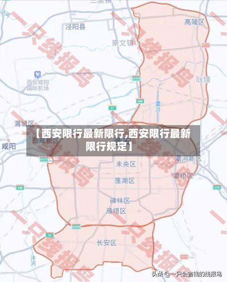 【西安限行最新限行,西安限行最新限行规定】-第2张图片