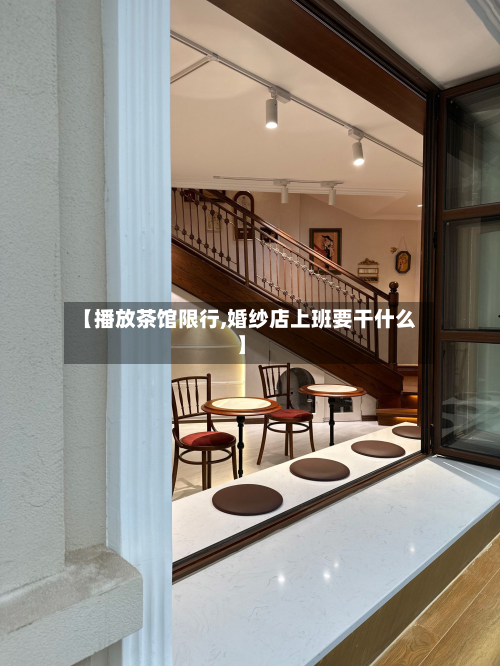 【播放茶馆限行,婚纱店上班要干什么】-第3张图片
