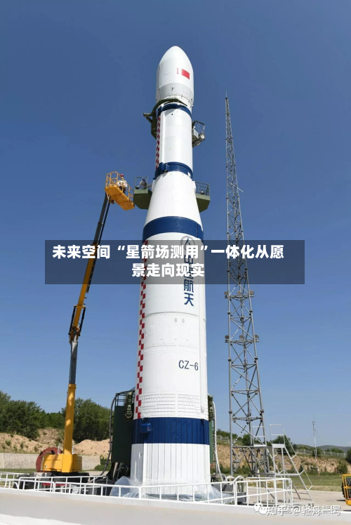 未来空间 “星箭场测用”一体化从愿景走向现实-第3张图片