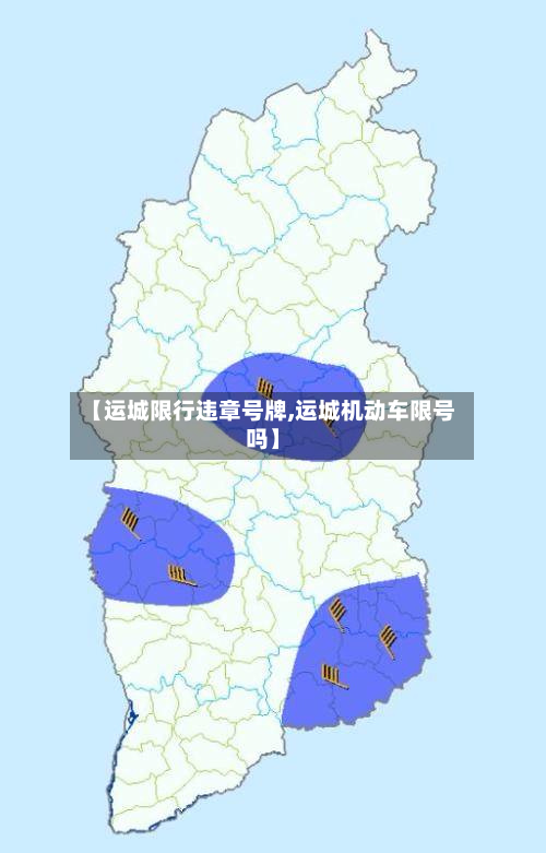 【运城限行违章号牌,运城机动车限号吗】-第2张图片