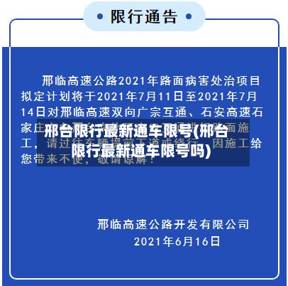 邢台限行最新通车限号(邢台限行最新通车限号吗)-第2张图片