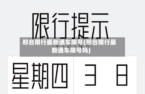 邢台限行最新通车限号(邢台限行最新通车限号吗)-第3张图片