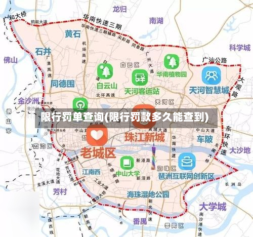 限行罚单查询(限行罚款多久能查到)-第2张图片