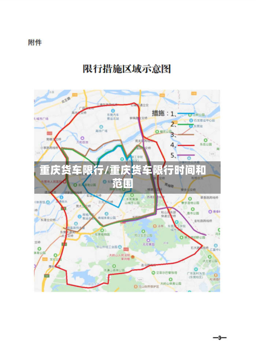 重庆货车限行/重庆货车限行时间和范围