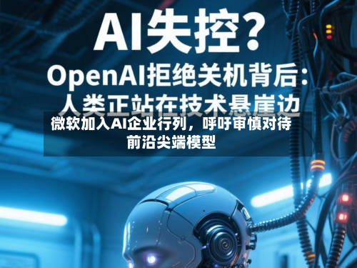 微软加入AI企业行列，呼吁审慎对待前沿尖端模型-第1张图片