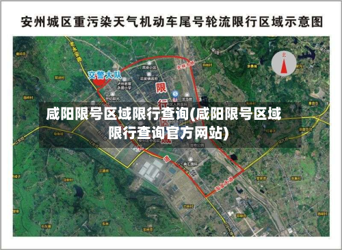 咸阳限号区域限行查询(咸阳限号区域限行查询官方网站)-第2张图片