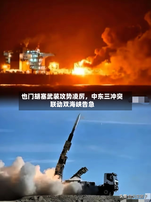 也门胡塞武装攻势凌厉	，中东三冲突联动双海峡告急-第2张图片
