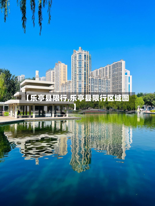 【乐亭县限行,乐亭县限行区域图】-第2张图片
