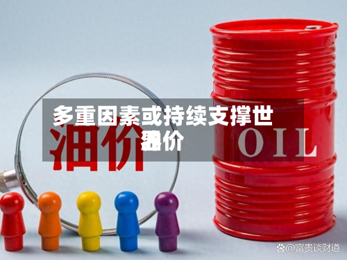 多重因素或持续支撑世界油价-第3张图片