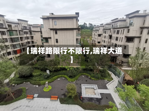 【瑞祥路限行不限行,瑞祥大道】-第3张图片