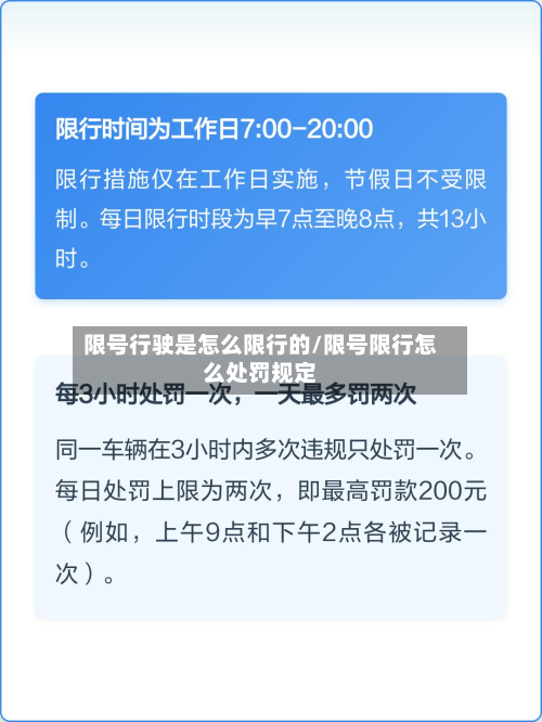 限号行驶是怎么限行的/限号限行怎么处罚规定-第2张图片